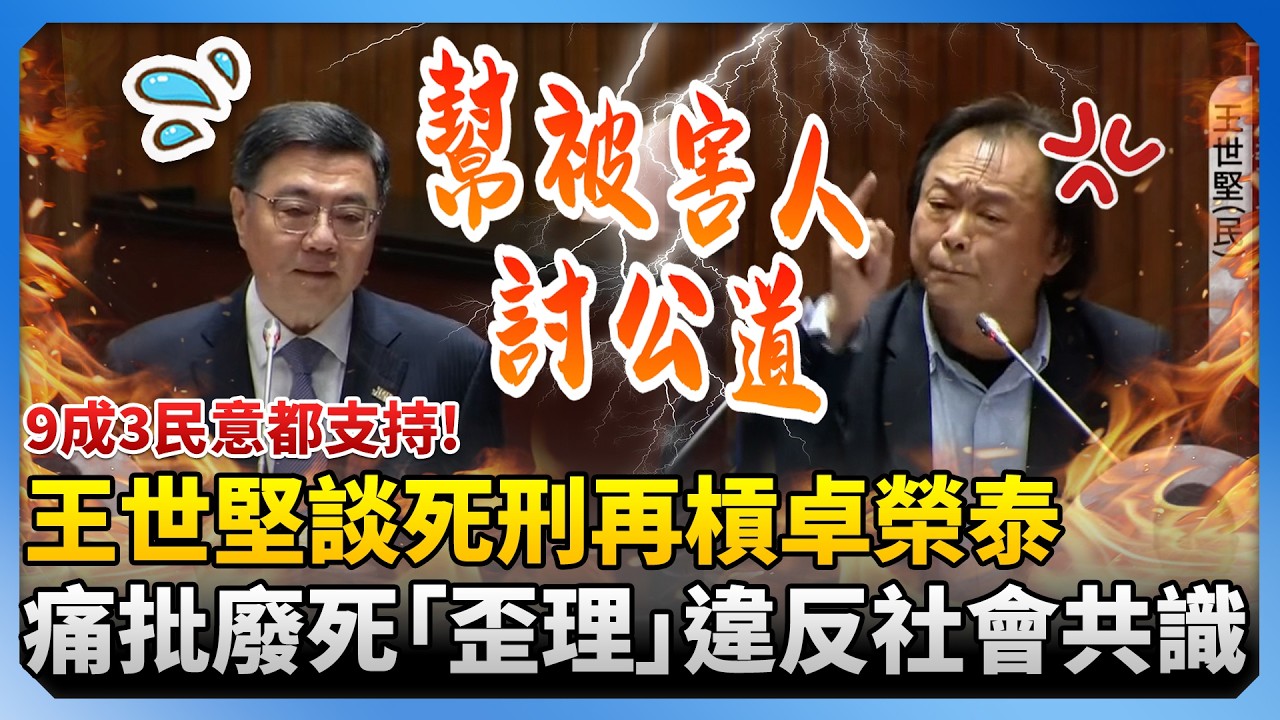 9成3民意都支持！王世堅談死刑再槓卓榮泰　痛批廢死「歪理」違反社會共識 @ChinaTimes