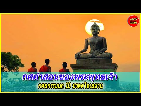 กศลกรรมบถ 10 ชวตดไดเลยวน คำสอนของพระพุทธเจ้า