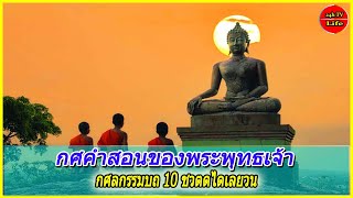 กศลกรรมบถ 10 ชวตดไดเลยวน คำสอนของพระพุทธเจ้า