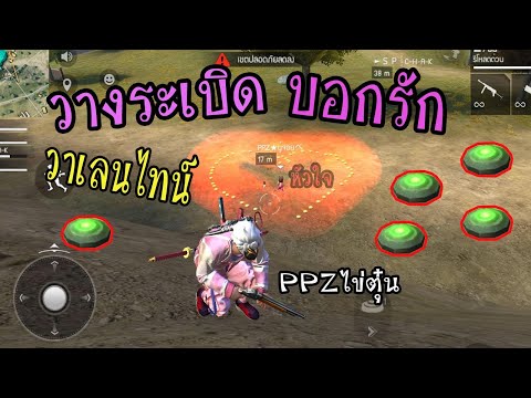 FreeFire :ใช้กับระเบิดบอกรัก วาเลนไทน์ โคตรฮา    PPZไข่ตุ๋น