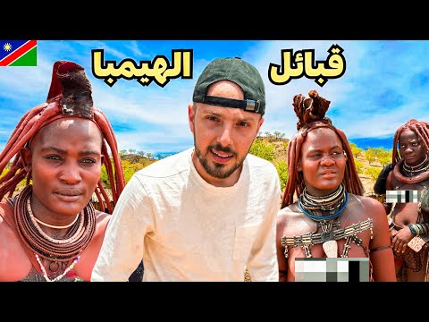 قبائل أفريقية تهدي زوجاتهم للزوار!! ما قصتهم؟ وثائقي قبيلة الهيمبا في ناميبيا 🇳🇦