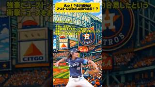 【速報】今井達也、アストロズと3年99億円契約！その全貌とは？