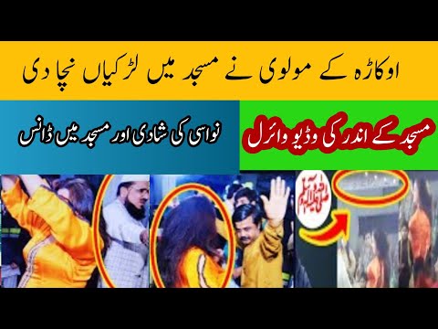 اوکاڑہ میں یہ کیا ہو گیا | Masjid Main Nanga Naach | Video Samne Aa Gai