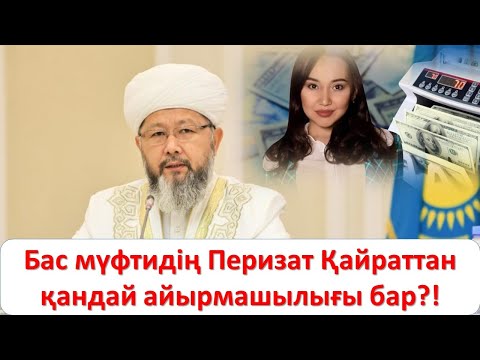 Бас мүфтидің Перизат Қайраттан қандай айырмашылығы бар?!