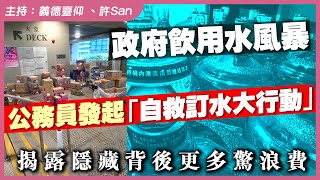 政府飲用水風暴！公務員發起「自救訂水大行動」揭露隱藏背後更多驚浪費