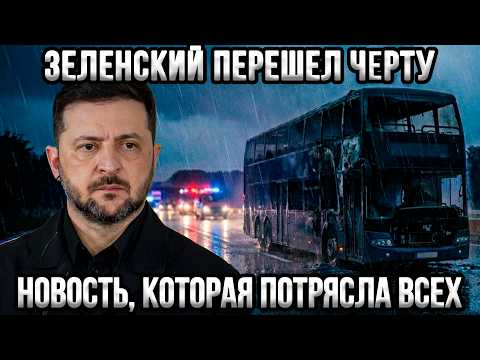 ⚡СРОЧНО! Зеленскому одобрили ракеты || Ответ Кремля за автобус