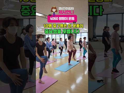 균형운동으로 젊어져요#갱년기운동 #균형운동#밸런스운동#건강한중년 #저속노화#뇌활성