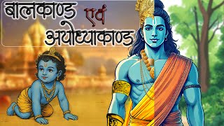 बाल और अयोध्या काण्ड | Childhood or Exile Journey of Lord SriRam | Suno Ramayan | Valmiki Ramayan ||