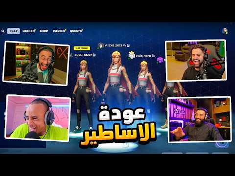 اذا اجتمعوا اليوتيوبر العرب بقيم واحد 🔥😂 (بطولة عودة الاساطير !! 😍)