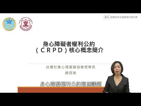 [教育訓練教材1] 身心障礙者權利公約CRPD核心概念簡介 - YouTube
