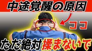 【睡眠の元凶】ココを緩めるだけ！朝まで一度も起きず超熟睡できる「中途覚醒の完全対策」ケア方法（不眠・夜間頻尿・ストレートネック・首/肩こり）