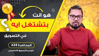 مهم جدا 🔥 لو متعرفش الكلام ده  هتخسر كثير  في التسويق الالكتروني ؟ 🔴 | المحاضرة #24 | محمد الفقي