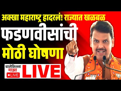 🔴LIVE : CM Devendra Fadnavis LIVE | मुख्यमंत्री देवेंद्र फडणवीस लाईव्ह | Mahayuti | CM Fadnavis