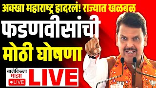 🔴LIVE : CM Devendra Fadnavis LIVE | मुख्यमंत्री देवेंद्र फडणवीस लाईव्ह | Mahayuti | CM Fadnavis