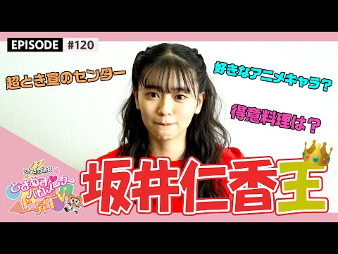 [Tokibaro TV] [Friendship] Who knows the most about Hitoka Sakai? ? championship epi 120