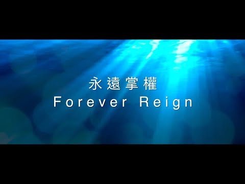 【永遠掌權 / Forever Reign】官方歌詞MV – 約書亞樂團 ft. 趙治德