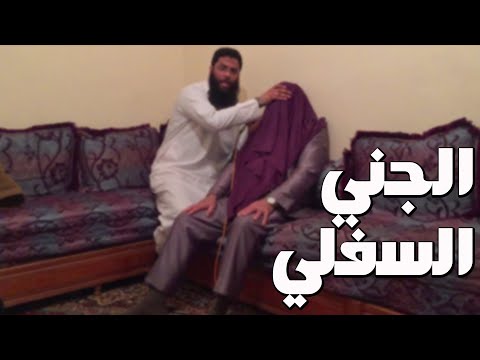 قصص جن : يوسف ومحمد والجني السفلي