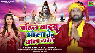 पहिले यादव भोला के जल ढारेले | #Sanjay Lal Yadav का #काँवर गीत | Bhojpuri #Bolbam Song 2025