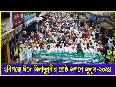 হবিগঞ্জের ঈদে মিলাদুন্নবীর শ্রেষ্ঠ জুলুস। Eid a miladunnabi jasne julus 2024। Habiganj Media