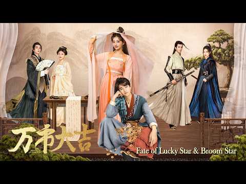 [Full Movie] 万市大吉 Fate of Lucky Star & Broom Star | 古装爱情喜剧 Comedy Love Story Romance Drama HD