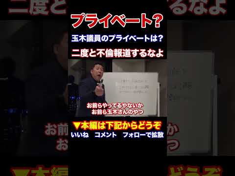『本編動画もどうぞ』#兵庫の躍動は止めない 玉木議員のプライベートはどうでもいいの?もう二度と不倫報道するなよ #さいとう元知事がんばれNHKから国民を守る党 立花孝志党首 #Shorts