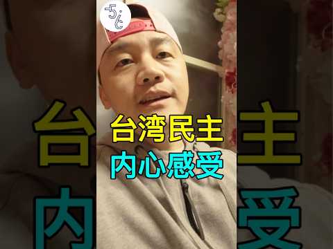 大陆人亲历台湾大选鼻子一酸，同为华人遭遇却太不相同 #台湾 #大陆 #大选 #台海