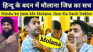 Hindu Insan ke badan me Molana jinn Ka Sach 2 Galatiyon ki wajh Se Pol khul Gai Aap bhi dekhen sach