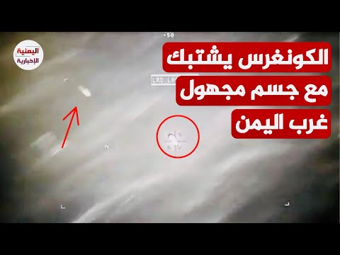 "ماهذا بحق الجحيم".. الكونغرس الأمريكي ينشر فيديو لإشتباك مع جسم مجهول قبالة اليمن ويقول الأمر مقلق