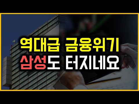 역대급 경제위기 - 삼성도 터지네요