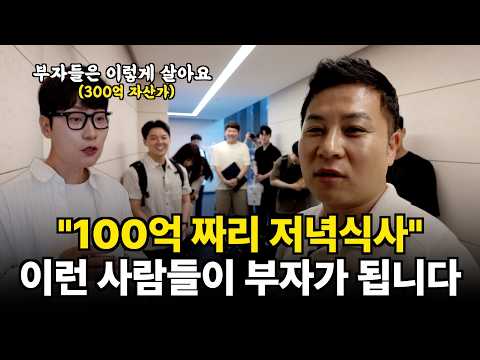 부자 될 구독자와 '100억 짜리 저녁식사'자리 마련했어요~ (부자들의 은밀한 술토크 ㅣ 아울디자인 박치은 대표)