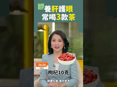養肝護眼 常喝3款茶 #shorts