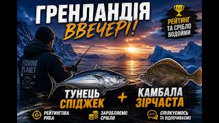 🔥 Fisher Online | Гренландія ввечері! Полювання на тунця Спіджека|  срібло водойми🏆 🔥👀 Стрім №288