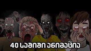 40 საშიში ანიმაცია - Corbett Studio