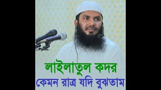 লাইলাতুল কদর রাত কেমন রাত আমরা যদি বুঝতাম হাফেজ মাওলানা আব্দুর রাজ্জাক আজাদী