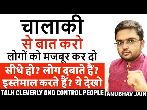 चालाकी से बात करो लोगों को मजबूर कर दो बात मानने के लिए | सीधे हो? लोग दबाते हैं?  ये देखो #clever