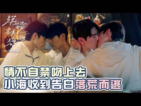 情不自禁吻上去❤️‍🩹小海收到告白落荒而逃 [SUB] #彈一場完美戀愛 First Note of Love #BL劇｜GTV DRAMA八大劇樂部