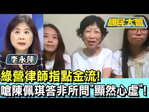 綠營律師指點金流! 嗆陳佩琪答非所問"顯然心虛"! 國民大會 20240917 (1/4)