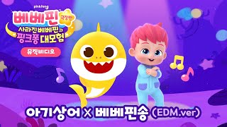 [🎵뮤직비디오] 아기상어 X 베베핀송 (EDM.ver) | 영화 끝나고 나왔던 그 노래✨ | 베베핀 극장판: 사라진 베베핀과 핑크퐁 대모험