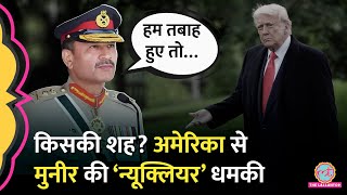 US में बैठे Pakistan Army Chief Asim Munir ने India को दिया Nuclear Threat, आग से खेल रहे Trump?