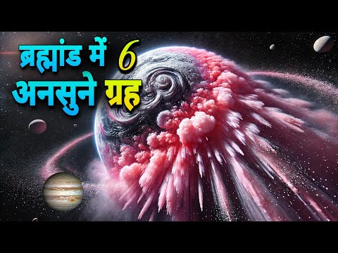 6 सबसे अविश्वसनीय ग्रह | 6 Most Incredible Planets in the Universe!