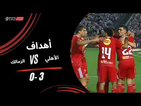 أهداف مباراة الأهلي 3 - 0 الزمالك (الجولة الخامسة) دوري نايل 2025-2026