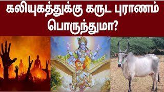 கலியுகத்துக்கு கருட புராணம் பொருந்துமா?