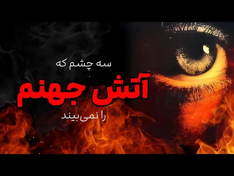 سه چشمی که آتش جهنم را نمیبین | استاد احراری