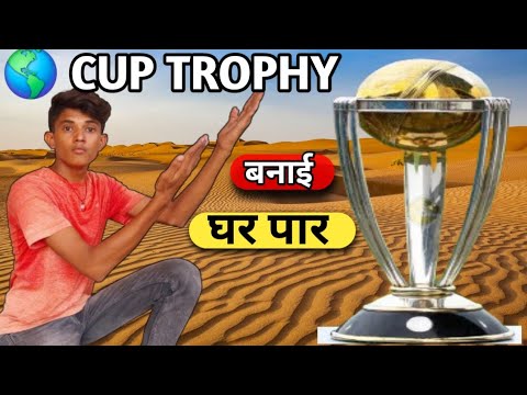 World Cup Trophy ₹0 || world cup trophy Banae gahr par Kagaj se 😱 Sabase Badi Trophy