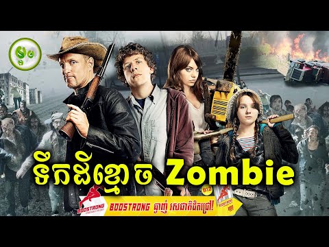ទឹកដីខ្មោច Zombie | ម្អម សម្រាយរឿង