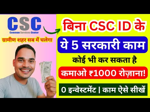 🎯 बिना CSC ID के करें ये 5 सरकारी काम | कमाओ 1000 रूपये रोज़ाना | CSC2025 | Online Kam Kaise Kare