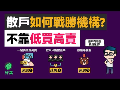 8大投資迷思，擊敗90%的投資者！普通人的投資致富真相 | 好葉