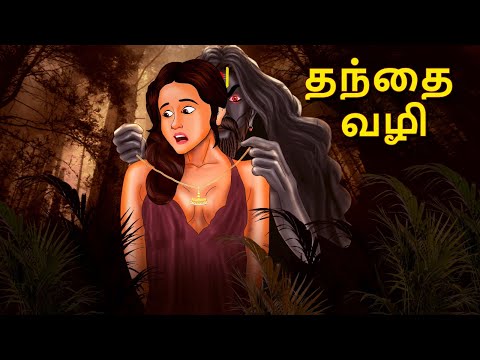 தந்தை வழி | Stories in Tamil | Tamil Horror Stories | Tamil Stories | Bedtime Stories