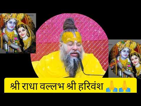 महाराज जी का आज का सत्संग सुने 🙏🙏#श्री राधा वल्लभ श्री हरिवंश 🙏🙏#premanadjimaharaj #viralvideo