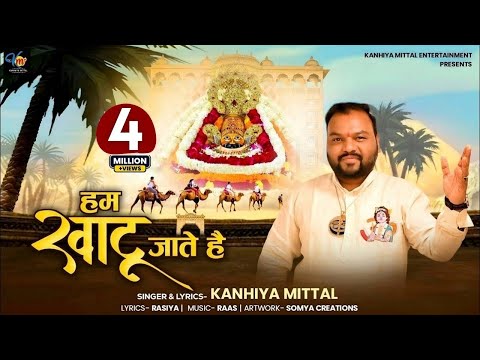 Hum Khatu Jaate Hai || Kanhiya Mittal || Ekadashi Shyam Bhajan || हम खाटू जाते है हमारे श्याम के लिए